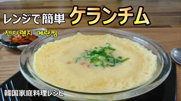 【レンジで簡単ケランチム】プルプルなめらかケランチム&メシルチャンアチコチュジャン和え,계란찜 전자렌지 & 매실장아찌 고추장무침
