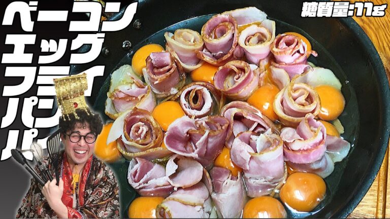 【祝100回】超絶ボリューム！ベーコンエッグフライパンパイ【愉快な料理】