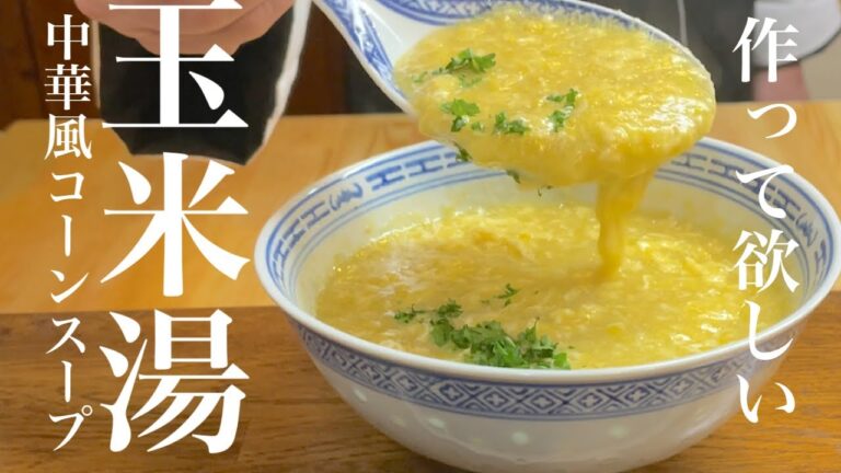 【玉米湯】中華風コーンスープ　作り方　プロのレシピ 絶対作って欲しい