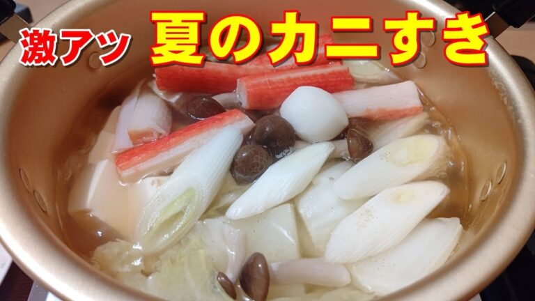 【べんめし】暑い夏は熱い鍋で乗り切ろう！？カニカマでカニすき 210625