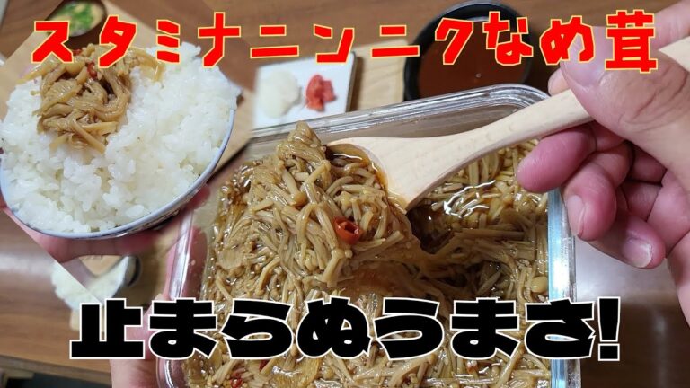 常備菜として、夏バテに【スタミナニンニクなめ茸】