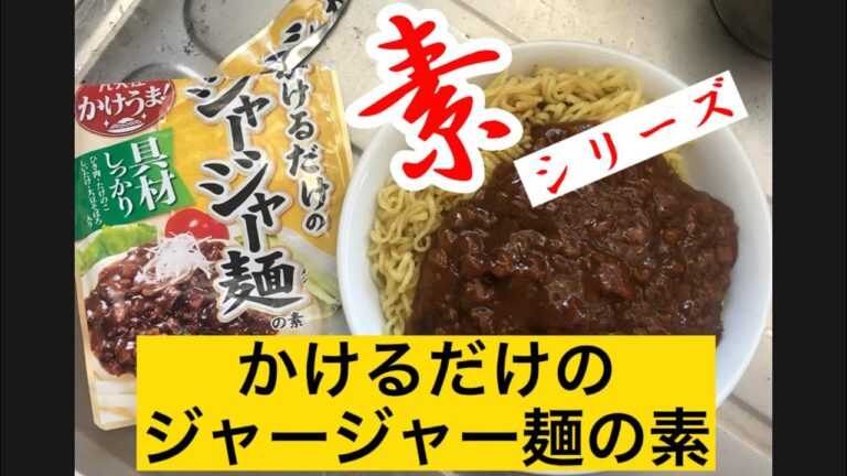素シリーズ　「かけるだけのジャージャー麺の素」