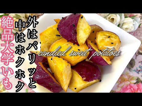 ［パリッホクッ絶品大学いも🍠］冷凍できるからお弁当にも