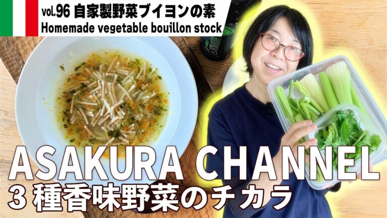 自家製野菜ブイヨンの素／自分で作るコンソメブイヨンの素！香味野菜と塩とオリーブオイルだけ！超簡単で美味しい！忙しい人のためのレシピ。最高においしいオリーブオイルを使った旬な料理レシピ VOL.96