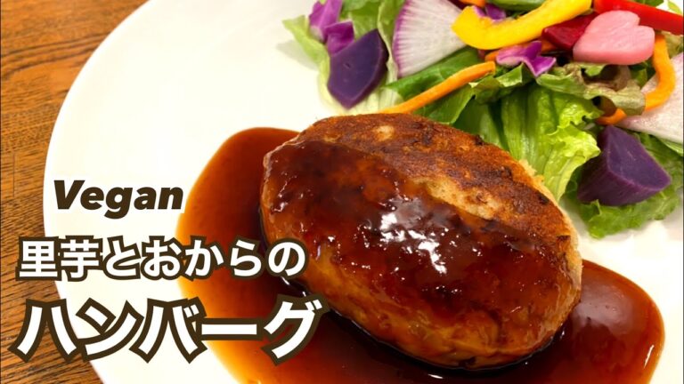 【お肉不使用】栄養満点！ヘルシー！！里芋とおからのハンバーグ ヴィーガンレシピ ダイエット 低糖質