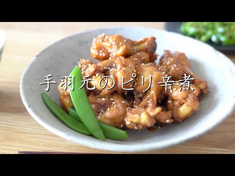《ご飯に合う！》手羽元のピリ辛煮