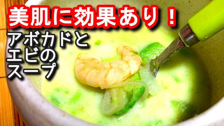 【アボカド レシピ】美肌に効果あり！アボカドとエビのスープの作り方、レシピ　N.D.Kitchen