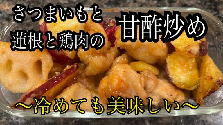 【デリ】さつま芋と蓮根と鶏肉の甘辛炒め
