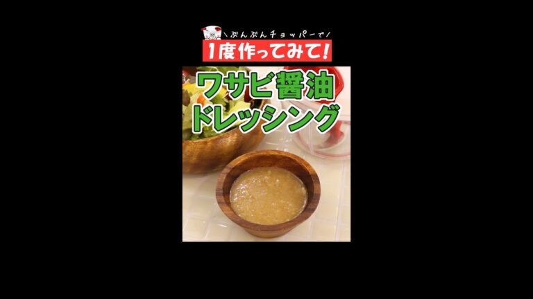 1度作ってみて！市販のドレッシングに負けない！ちょっぴり大人味【わさび醤油ドレッシング】 #Shorts