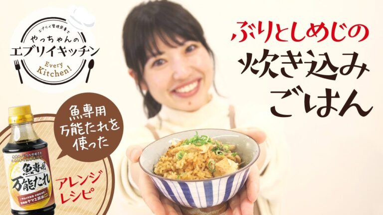 【管理栄養士やっちゃん】ぶりとしめじの炊き込みご飯