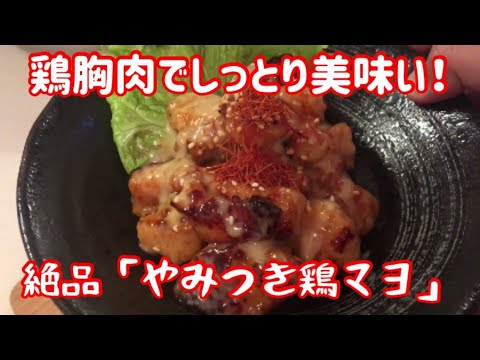【やみつき鶏マヨ】絶対にマネしたくなる！しっとり鶏胸肉で鶏マヨ【簡単レシピ】【鶏胸肉レシピ】【料理動画】