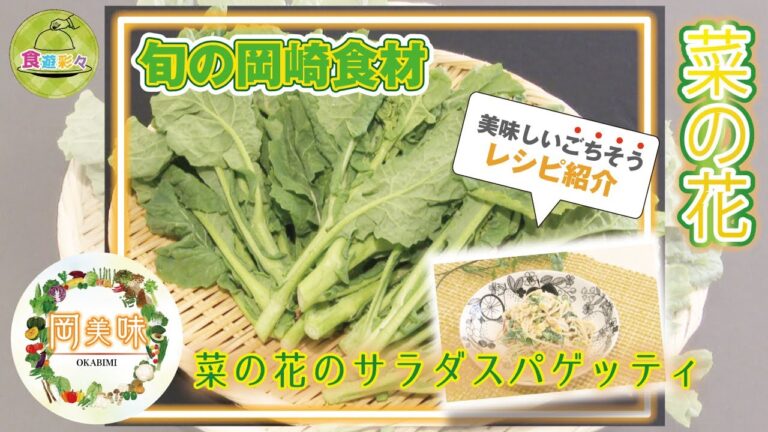 旬の岡崎食材でクッキング！！【菜の花】～菜の花のサラダスパゲッティ～