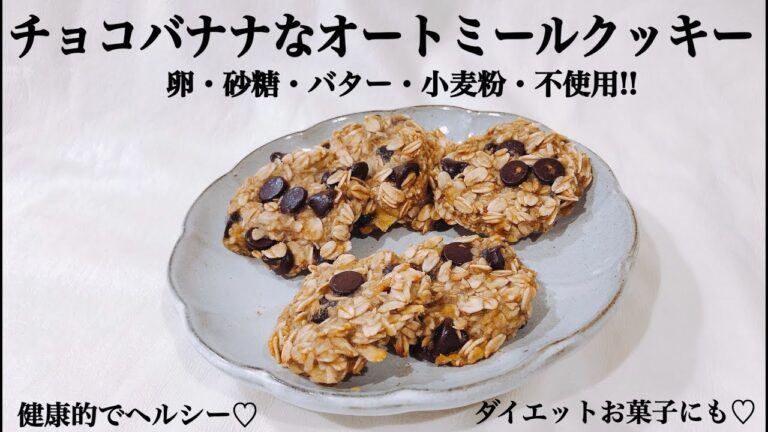 【卵.小麦粉.砂糖.バター不使用】チョコバナナ🍌なオートミールクッキー【簡単レシピ】