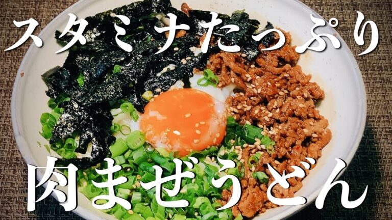 【スタミナ肉まぜうどん】冷凍うどんに肉味噌乗っけるだけでスタミナ抜群！＃うどん＃冷凍うどん
