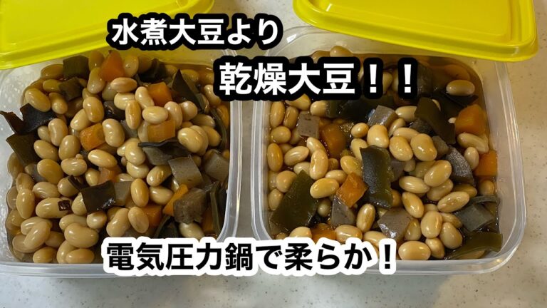 乾燥大豆で栄養素のまま【電気圧力鍋で五目豆】加圧８分、放置20分でふっくらやわらか♪