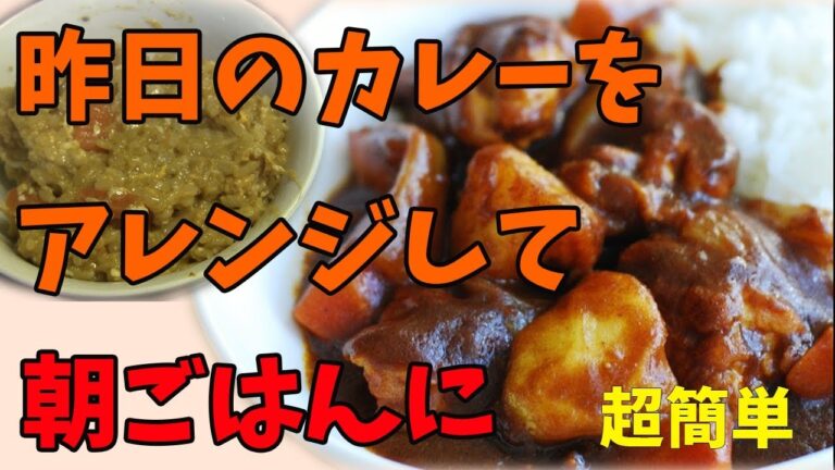 カレーが少しだけ余った時の朝ごはん【簡単すぎアレンジ】