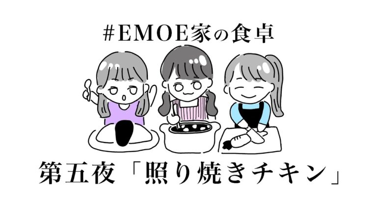 【#EMOE家の食卓】第五夜「照り焼きチキン」(20241025)