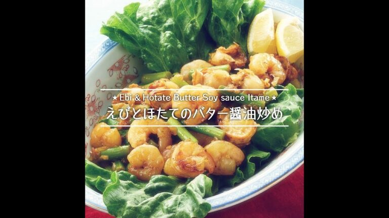 えびとほたてのバター醤油炒め