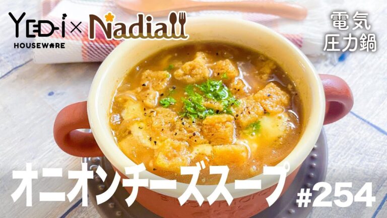 【忙しい主婦必見。主夫でも簡単シンプルレシピ】圧力鍋でとろとろ！オニオンチーズスープ　#254　#電気圧力鍋