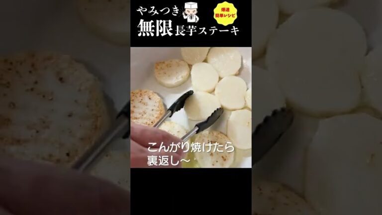 もう食べた？ぺろっと完食間違いない！無限【長芋】ステーキ　#shorts