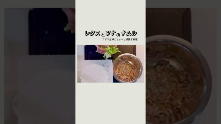 #shorts 【レタスとツナのナムル】最速ナムル／レタスとツナの最強コンビ／ひと玉ペロリ／本編概要欄に材料の記載あり　#レタスとツナ#レタスとツナのナムル#ナムル#レタス#ツナ#レタスとツナのサラダ