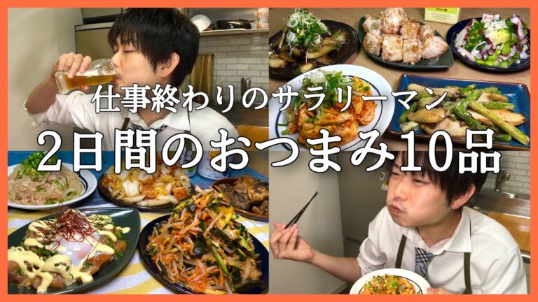 【おつまみ10品】仕事終わりのサラリーマンが作る2日間のおつまみ【おうち居酒屋】