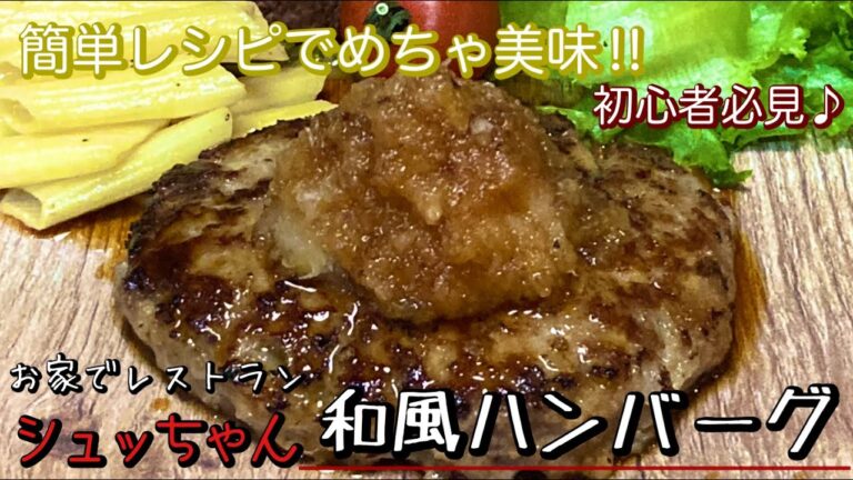 メチャ美味簡単‼︎初心者必見　♪和風ハンバーグ