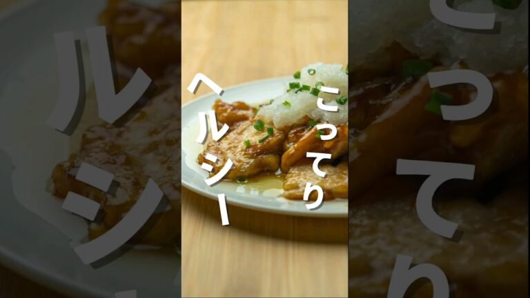 無限にいける！こってりヘルシー！鶏ムネみぞれ