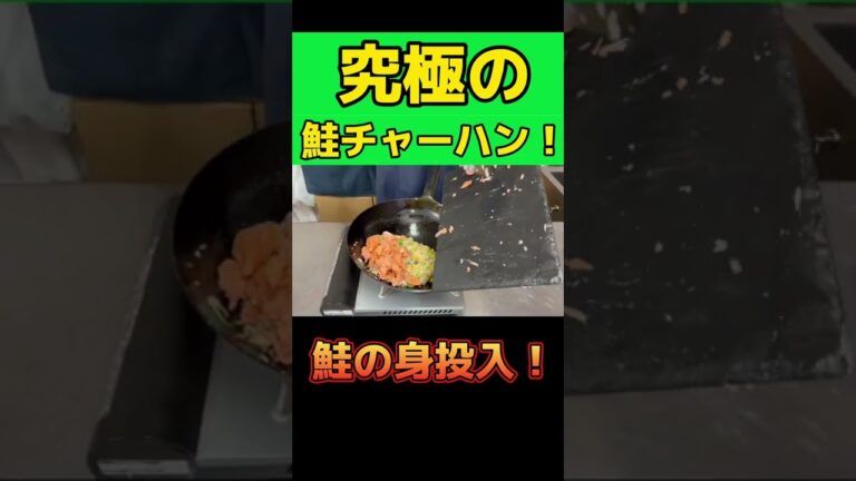 【ムタローチャーハン】究極の鮭チャーハンをつくる！　#shorts