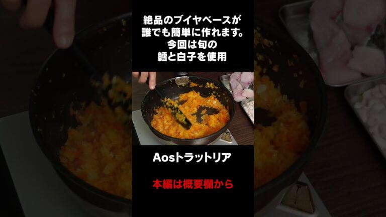 絶品のブイヤベースが誰でも簡単に作れます #aosトラットリア #料理レシピ #厳選食材