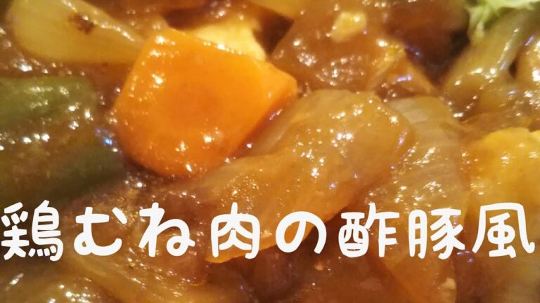 鶏むね肉酢豚風