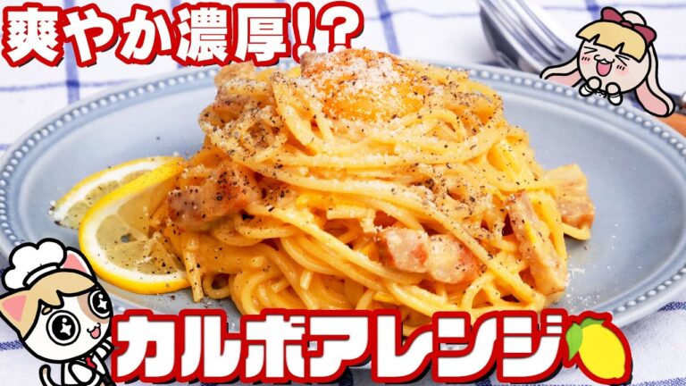 【生クリームなし】ワンパンカルボにちょい足しアレンジ♪爽やかレモン風味は夏にぴったり！【簡単レシピ】