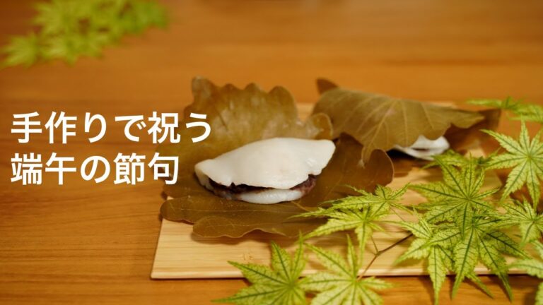 端午の節句｜自家製かしわ餅｜ハンドメイド鯉のぼり