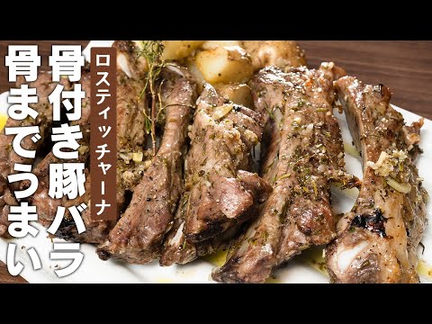 最高に美味しいロスティッチャーナ。骨付きバラ肉のオーブン焼き【 料理レシピ 】
