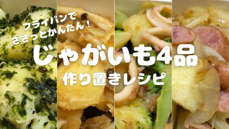 【かんたんレシピ】じゃがいも4品//作り置きレシピ//フライパンでささっとかんたん！//