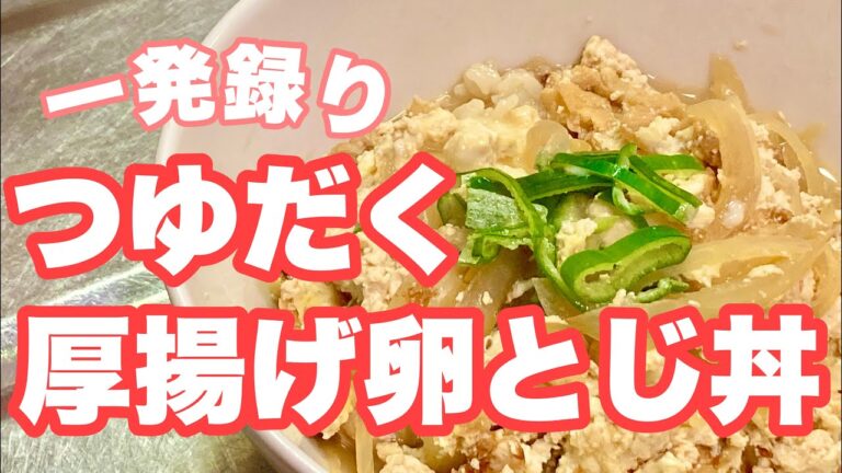 つゆだく、厚揚げ卵とじ丼　#厚揚げ #どんぶり #一発録り