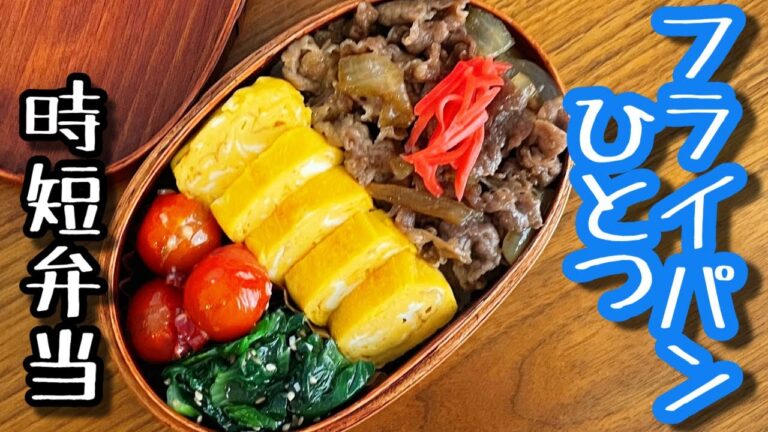 【時短弁当】フライパンひとつで作るお弁当〜牛丼弁当/bento,box lunch