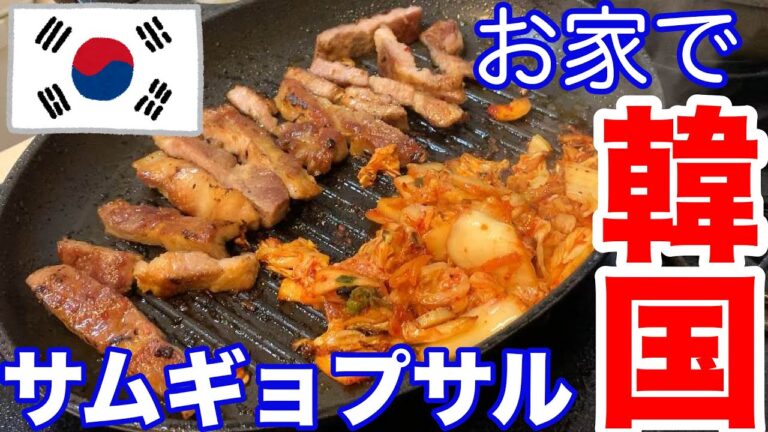【お家で韓国気分】簡単！サムギョプサルの作り方🍖