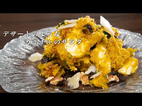 ￼モサモサしない！しっとりうっとりするカボチャのサラダ【 料理レシピ 】
