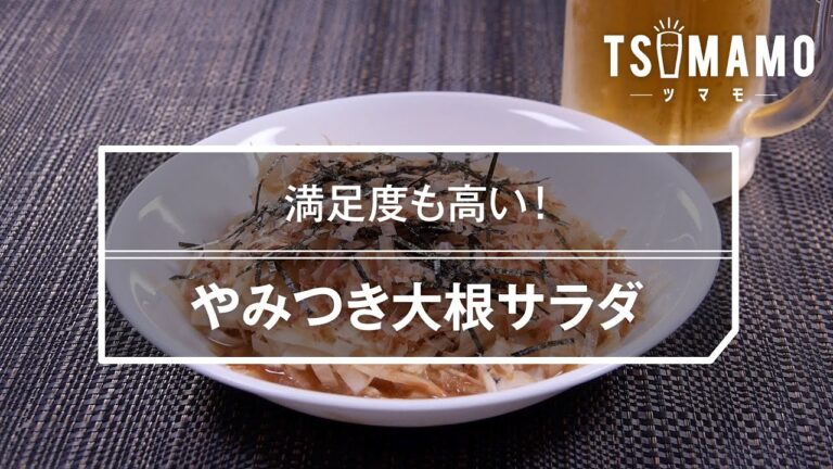 やみつき大根サラダのレシピ