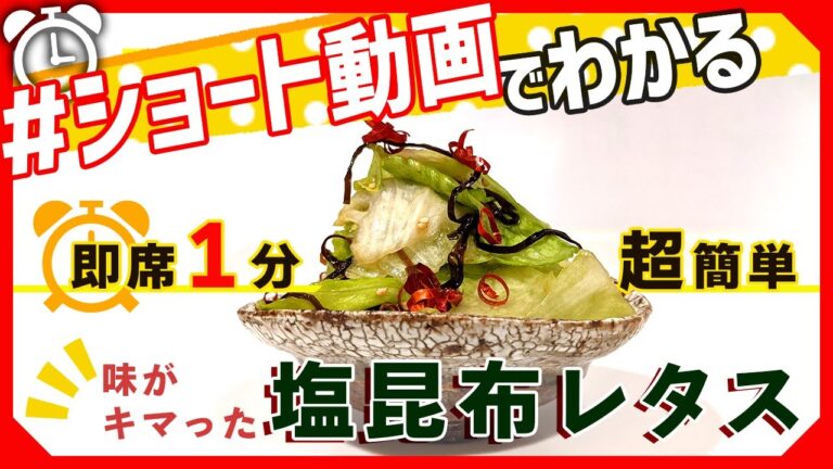 【ショート動画で分かる！】1分で作れる！塩昆布レタスの作り方レシピ #Shorts