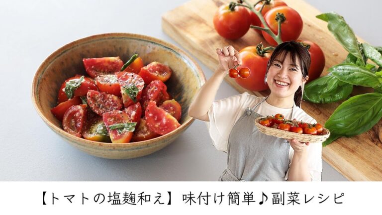 【トマトの塩麹和え】味付け簡単♪副菜レシピ