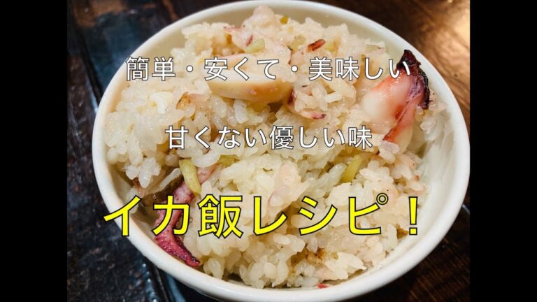 【イカ飯レシピ】簡単・安くて・美味しい　甘くない優しい味　イカの炊き込みご飯