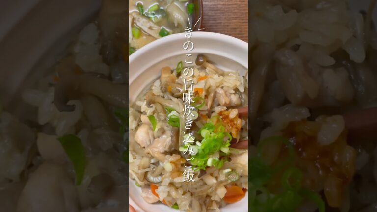 きのこの旨味爆弾な炊き込みご飯作った🍄🍚🥢 #shorts #きのめし #簡単レシピ #時短レシピ #主婦 #ひとり暮らし #お弁当