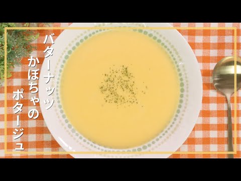 バターナッツかぼちゃのポタージュ