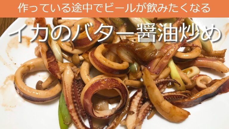 ビールが飲みたくなる！イカのバター醤油炒めの作り方・レシピ　How to make Stir-fried squid with butter soy sauce