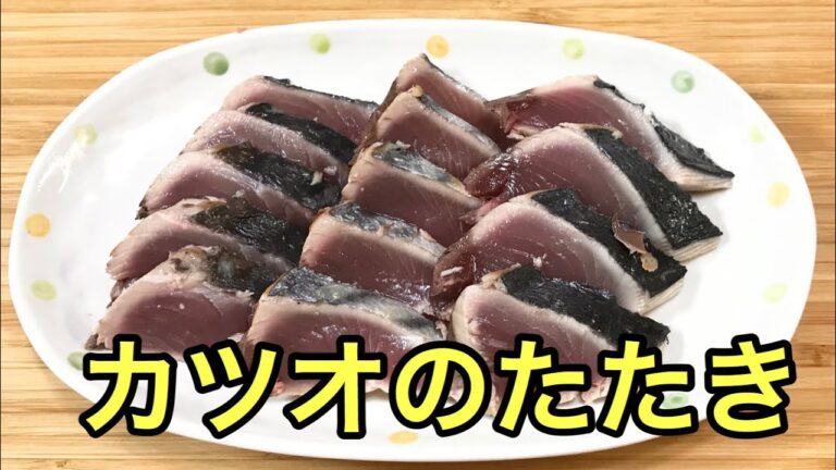 【カツオ】箸が止まらない！フライパンで作るカツオのたたき