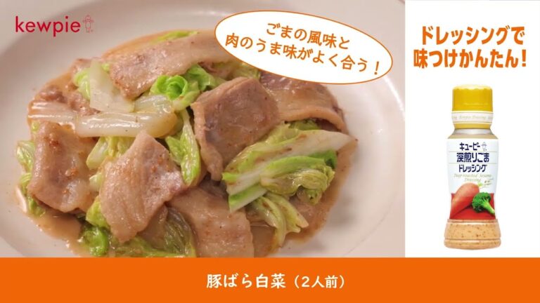 「豚ばら白菜」の作り方　キユーピー 深煎りごまドレッシング