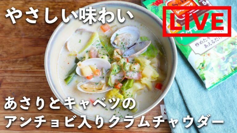 「あさりとキャベツのアンチョビ入りクラムチャウダー」を作ります！　3/19(金) 20時にライブ配信！