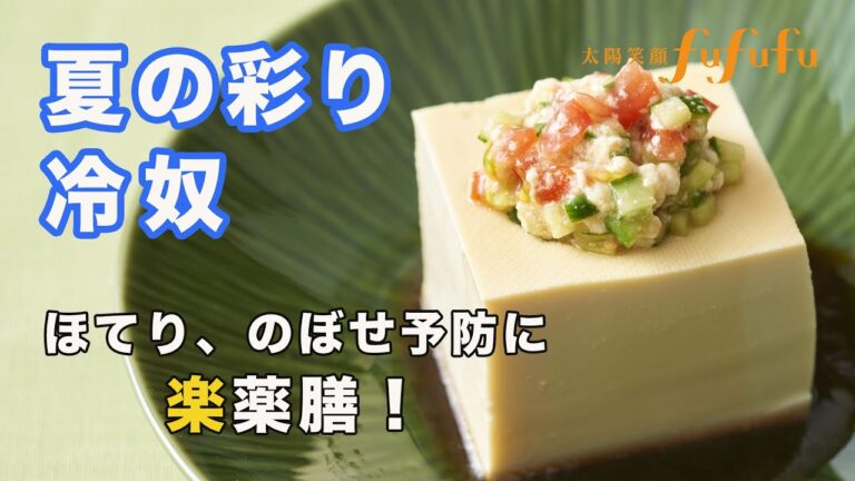 熱中症予防レシピ！「夏の彩り冷奴」by太陽笑顔fufufu 楽薬膳